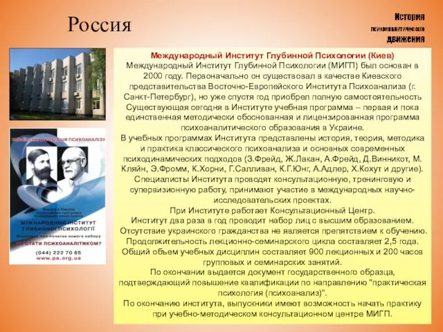 Россия Международный Институт Глубинной Психологии (Киев) Международный Институт Глубинной Психологии (МИГП)