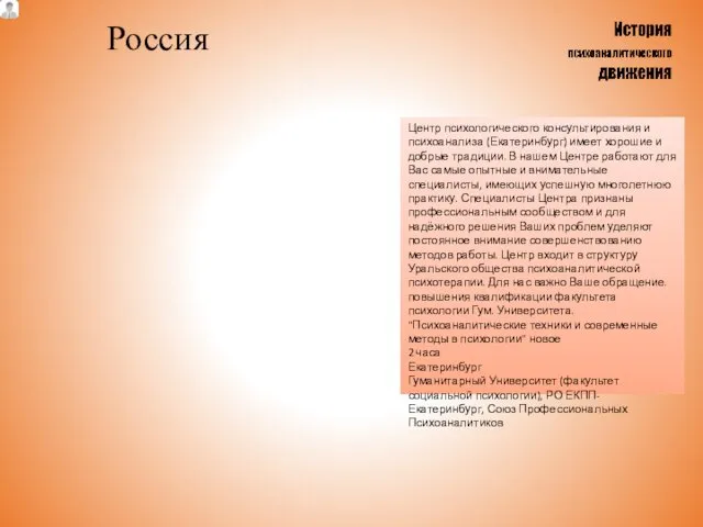 Россия Центр психологического консультирования и психоанализа (Екатеринбург) имеет хорошие и добрые