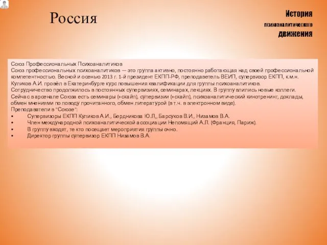 Россия Союз Профессиональных Психоаналитиков Союз профессиональных психоаналитиков — это группа активно,