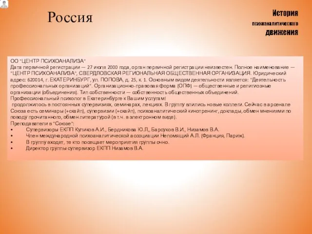 Россия ОО "ЦЕНТР ПСИХОАНАЛИЗА" Дата первичной регистрации — 27 июля 2000