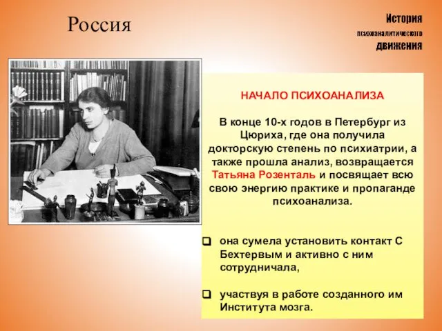 Россия НАЧАЛО ПСИХОАНАЛИЗА В конце 10-х годов в Петербург из Цюриха,