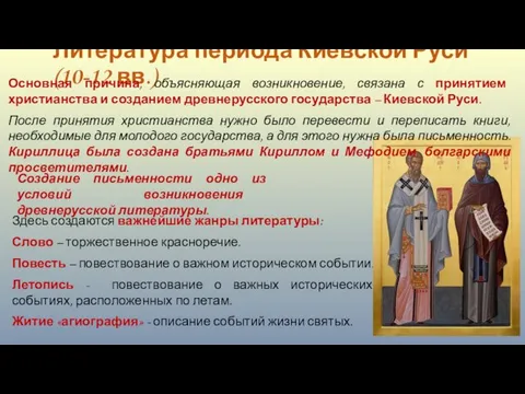 Литература периода Киевской Руси (10-12 вв.) Здесь создаются важнейшие жанры литературы: