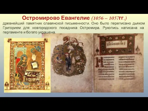 Остромирово Евангелие (1056 – 1057гг.) древнейший памятник славянской письменности. Оно было