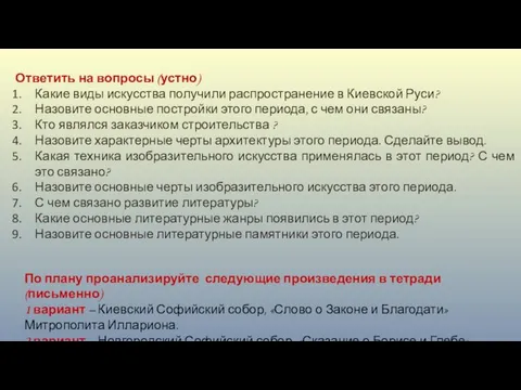 Ответить на вопросы (устно) Какие виды искусства получили распространение в Киевской