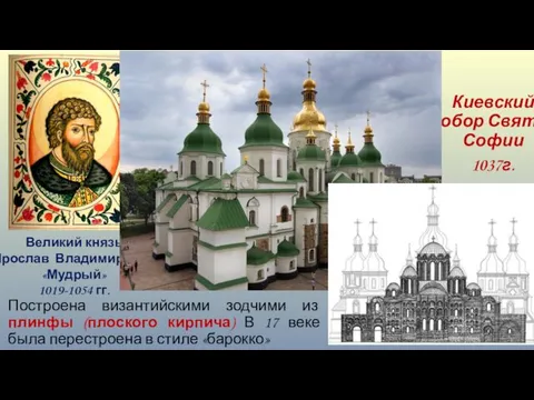 Великий князь Ярослав Владимирович «Мудрый» 1019-1054 гг. Киевский Собор Святой Софии