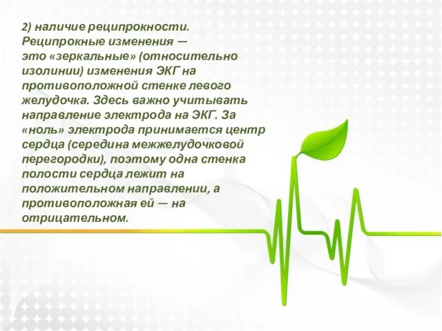 2) наличие реципрокности. Реципрокные изменения — это «зеркальные» (относительно изолинии) изменения