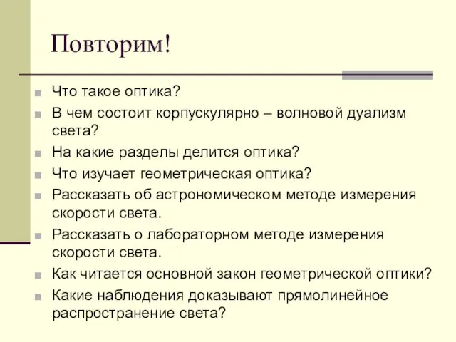 Повторим! Что такое оптика? В чем состоит корпускулярно – волновой дуализм