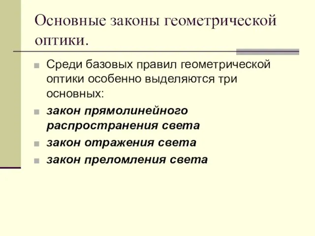 Основные законы геометрической оптики. Среди базовых правил геометрической оптики особенно выделяются