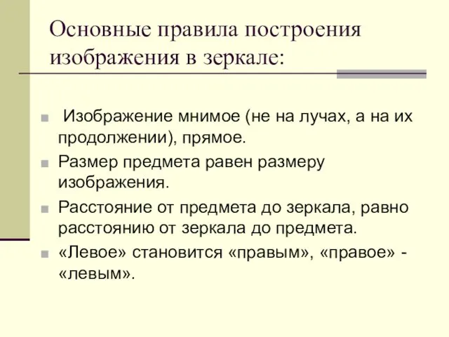 Основные правила построения изображения в зеркале: Изображение мнимое (не на лучах,