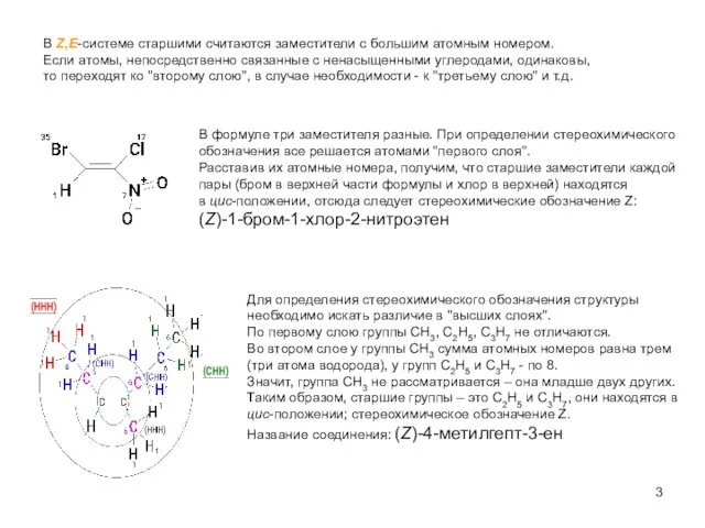 Для определения стереохимического обозначения структуры необходимо искать различие в "высших слоях".