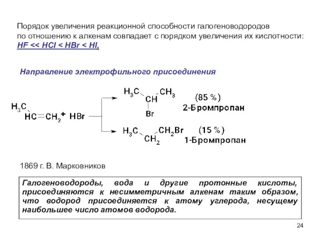 Порядок увеличения реакционной способности галогеноводородов по отношению к алкенам совпадает с