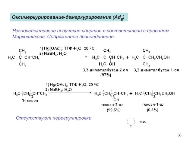 Оксимеркурирование-демеркурирование (AdE) Региоселективное получение спиртов в соответствии с правилом Марковникова. Сопряженное присоединение. Отсутствуют перегруппировки