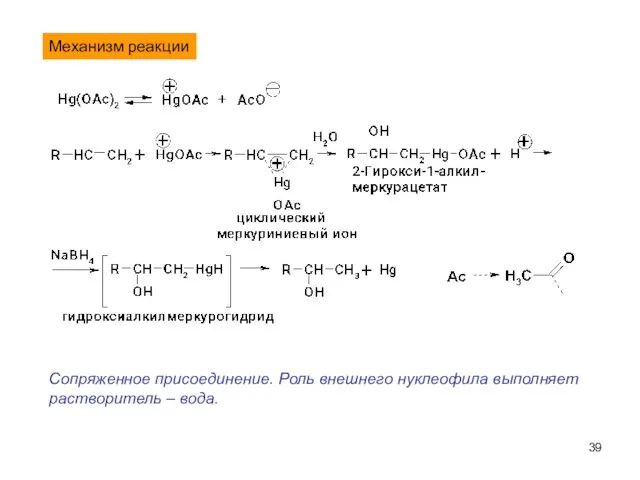 Механизм реакции Сопряженное присоединение. Роль внешнего нуклеофила выполняет растворитель – вода.