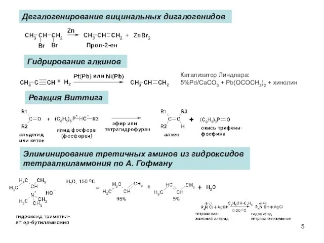 Дегалогенирование вицинальных дигалогенидов Гидрирование алкинов Катализатор Линдлара: 5%Pd/CaCO3 + Pb(OCOCH3)2 +