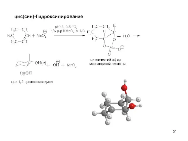 цис(син)-Гидроксилирование