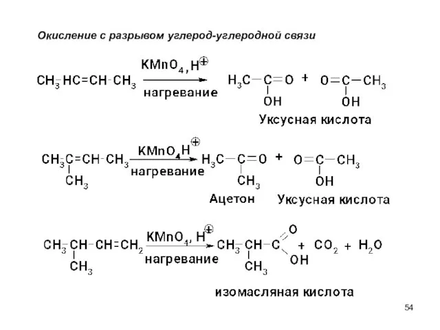 Окисление с разрывом углерод-углеродной связи