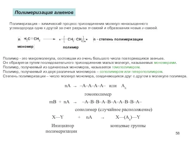 Полимеризация алкенов Полимер - это макромолекула, состоящая из очень большого числа