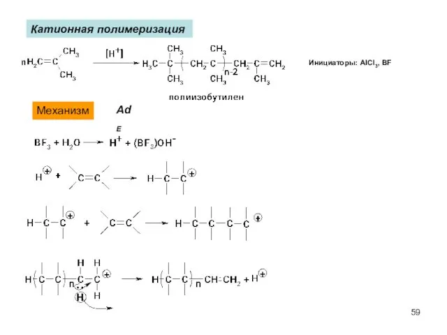 Катионная полимеризация AdE Механизм Инициаторы: AlCl3, BF