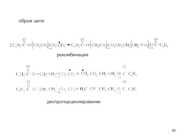 обрыв цепи диспропорционирование рекомбинация