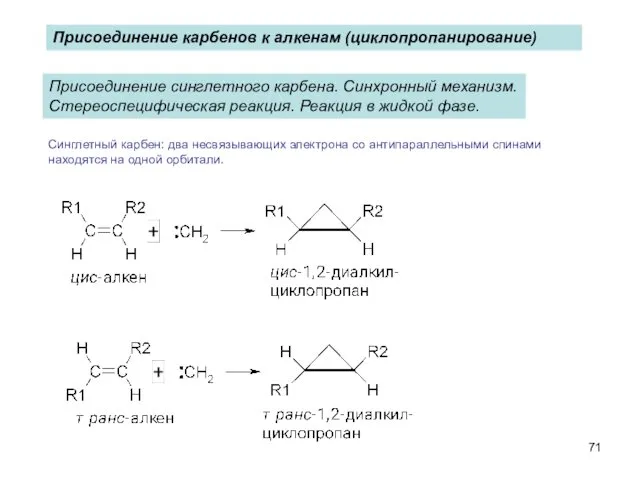 Присоединение карбенов к алкенам (циклопропанирование) Присоединение синглетного карбена. Синхронный механизм. Стереоспецифическая