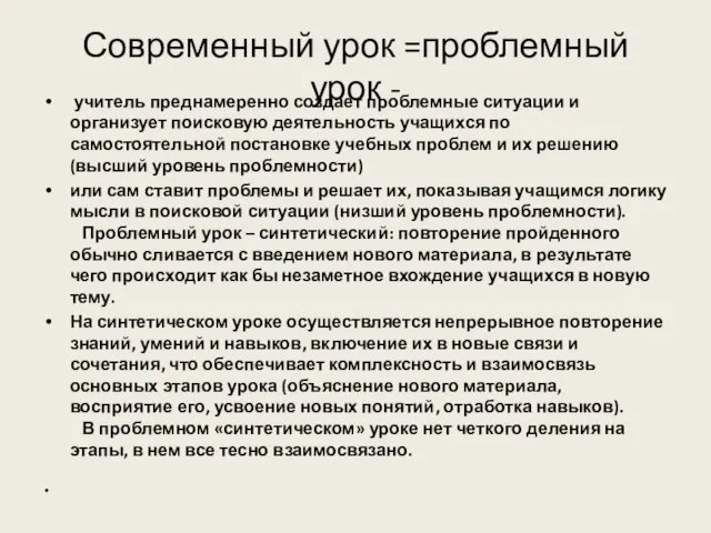 Современный урок =проблемный урок - учитель преднамеренно создает проблемные ситуации и