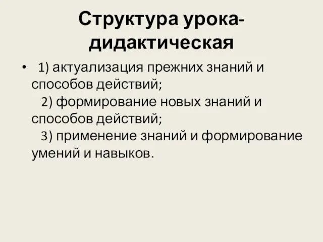 Структура урока- дидактическая 1) актуализация прежних знаний и способов действий; 2)