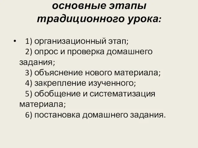 основные этапы традиционного урока: 1) организационный этап; 2) опрос и проверка