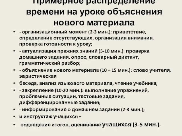 Примерное распределение времени на уроке объяснения нового материала - организационный момент