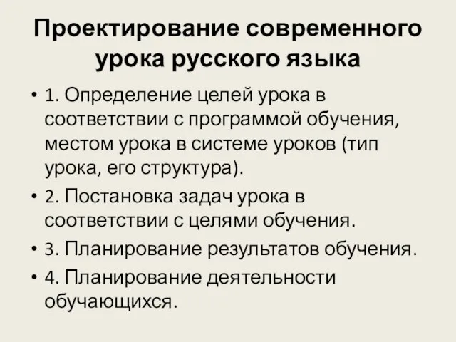 Проектирование современного урока русского языка 1. Определение целей урока в соответствии