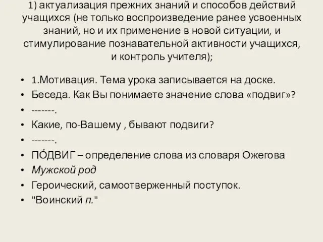 1) актуализация прежних знаний и способов действий учащихся (не только воспроизведение