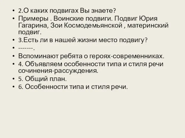 2.О каких подвигах Вы знаете? Примеры . Воинские подвиги. Подвиг Юрия