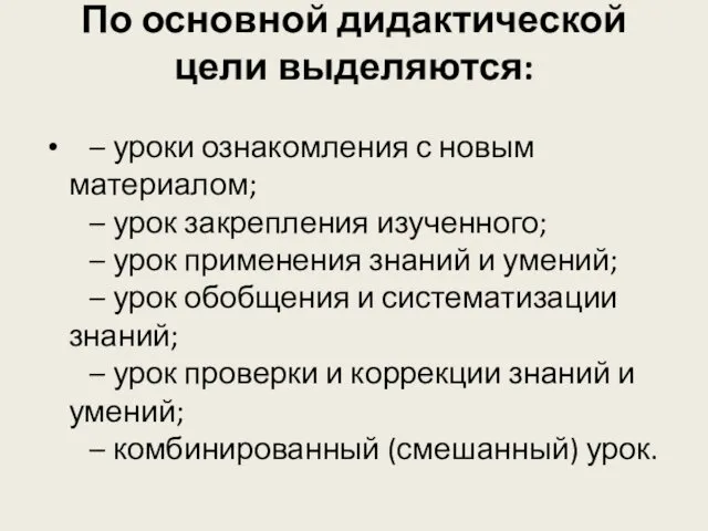 По основной дидактической цели выделяются: – уроки ознакомления с новым материалом;