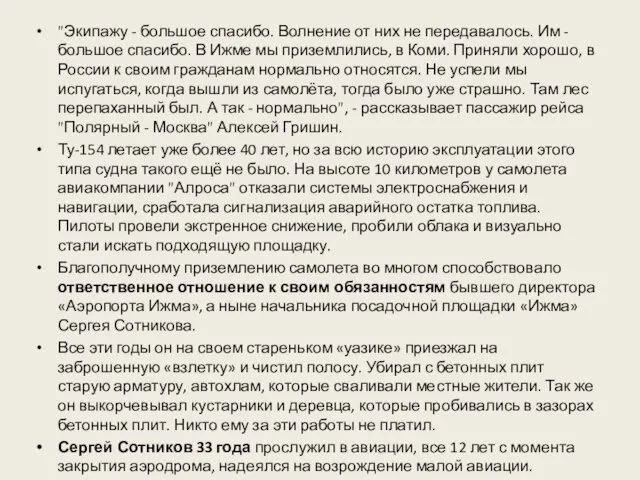 "Экипажу - большое спасибо. Волнение от них не передавалось. Им -