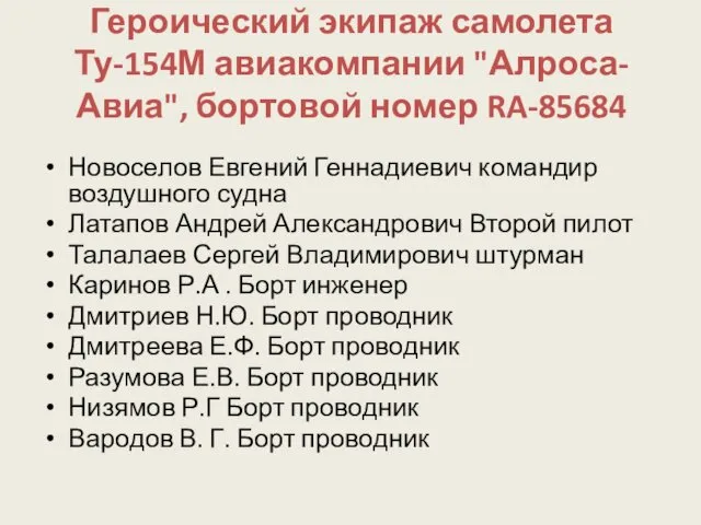 Героический экипаж самолета Ту-154М авиакомпании "Алроса-Авиа", бортовой номер RA-85684 Новоселов Евгений