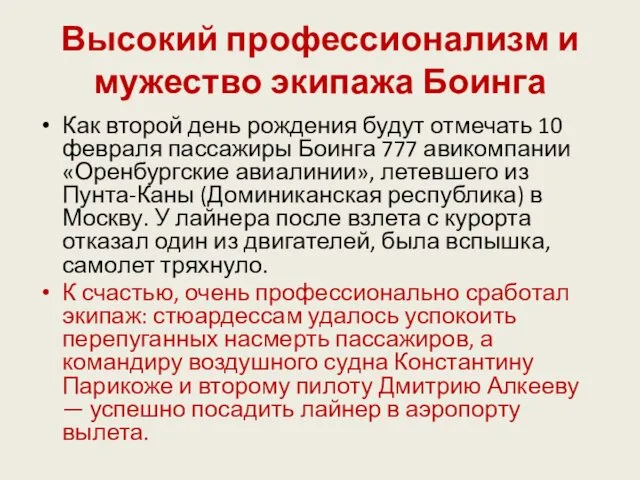 Высокий профессионализм и мужество экипажа Боинга Как второй день рождения будут