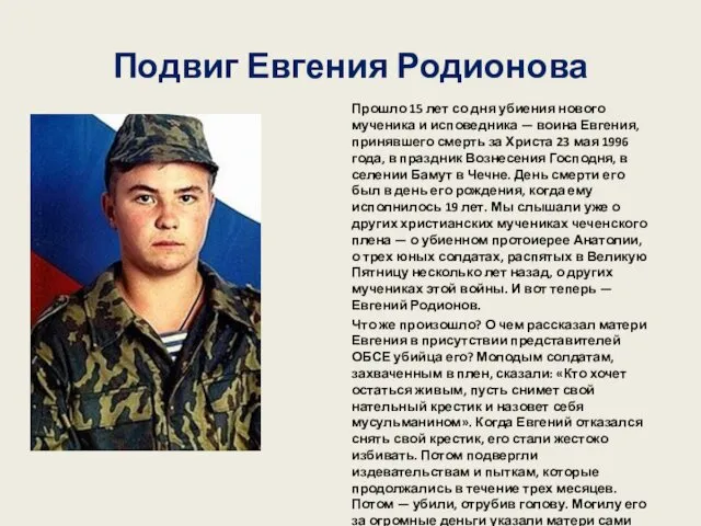 Подвиг Евгения Родионова Прошло 15 лет со дня убиения нового мученика