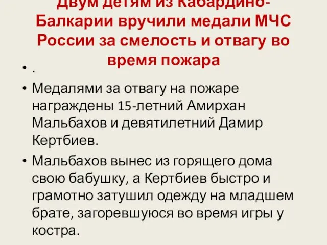 Двум детям из Кабардино-Балкарии вручили медали МЧС России за смелость и