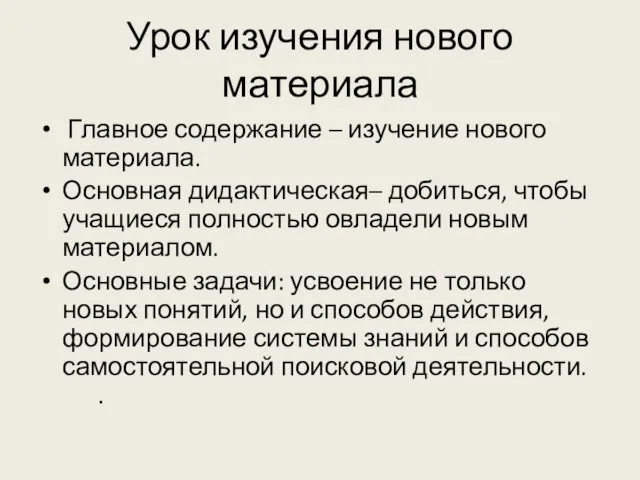 Урок изучения нового материала Главное содержание – изучение нового материала. Основная