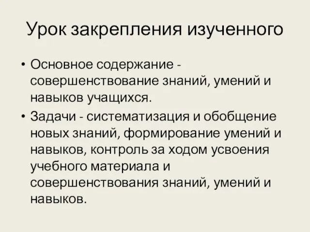 Урок закрепления изученного Основное содержание - совершенствование знаний, умений и навыков