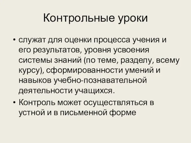 Контрольные уроки служат для оценки процесса учения и его результатов, уровня