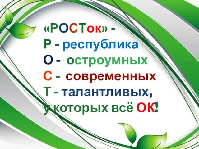 «РОСТок» - Р - республика О - остроумных С - современных