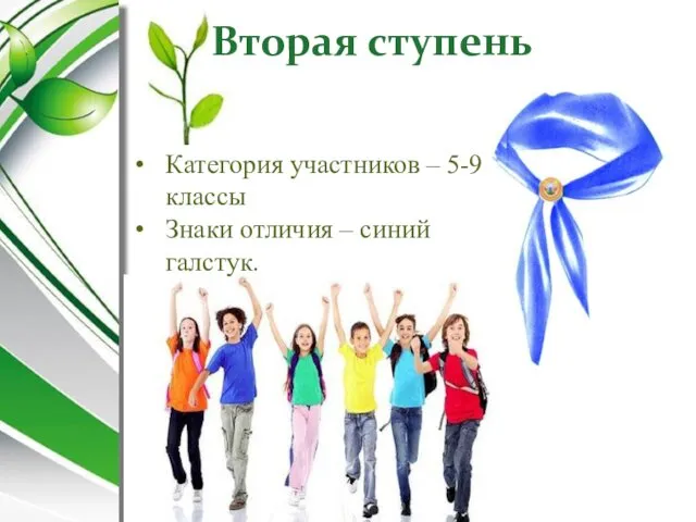 Вторая ступень Категория участников – 5-9 классы Знаки отличия – синий галстук.