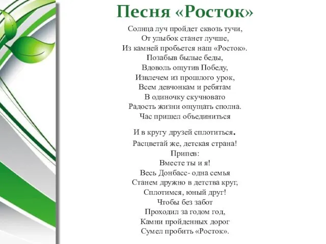 Песня «Росток» Солнца луч пройдет сквозь тучи, От улыбок станет лучше,