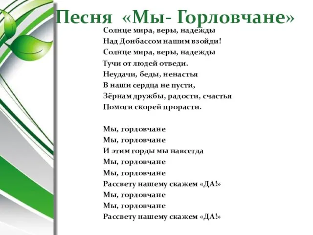 Песня «Мы- Горловчане» Солнце мира, веры, надежды Над Донбассом нашим взойди!