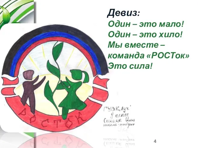 Девиз: Один – это мало! Один – это хило! Мы вместе – команда «РОСТок» Это сила!