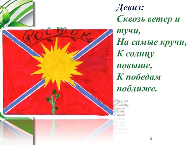 Девиз: Сквозь ветер и тучи, На самые кручи, К солнцу повыше, К победам поближе.