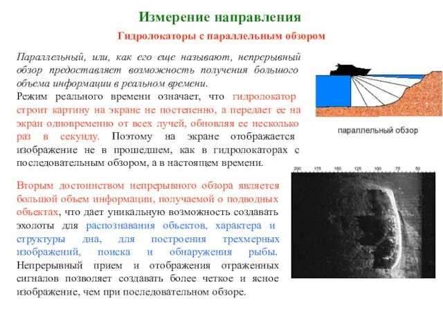 Измерение направления Параллельный, или, как его еще называют, непрерывный обзор предоставляет