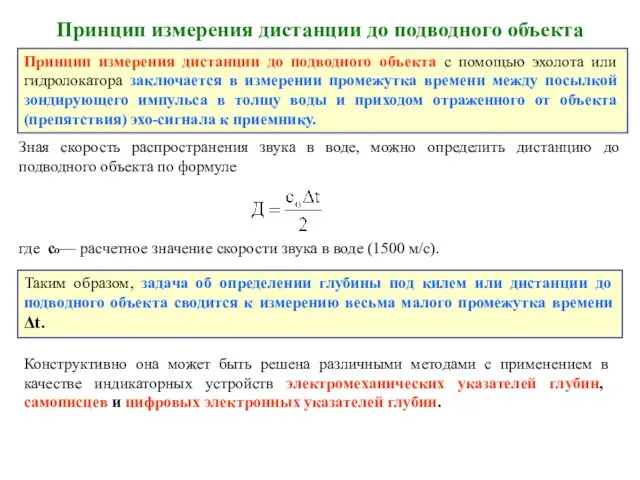 Принцип измерения дистанции до подводного объекта Принцип измерения дистанции до подводного