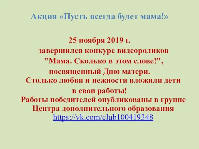 Акция «Пусть всегда будет мама!» 25 ноября 2019 г. завершился конкурс