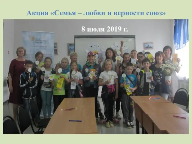 Акция «Семья – любви и верности союз» 8 июля 2019 г.